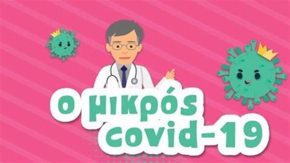 Ο Σωτήρης Τσιόδρας γίνεται ήρωας κινουμένων σχεδίων κι εξηγεί στα παιδιά πώς θα νικήσουμε τον ιό