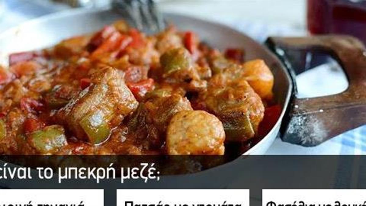 Κουίζ: Πόσο καλά γνωρίζεις την ελληνική κουζίνα;