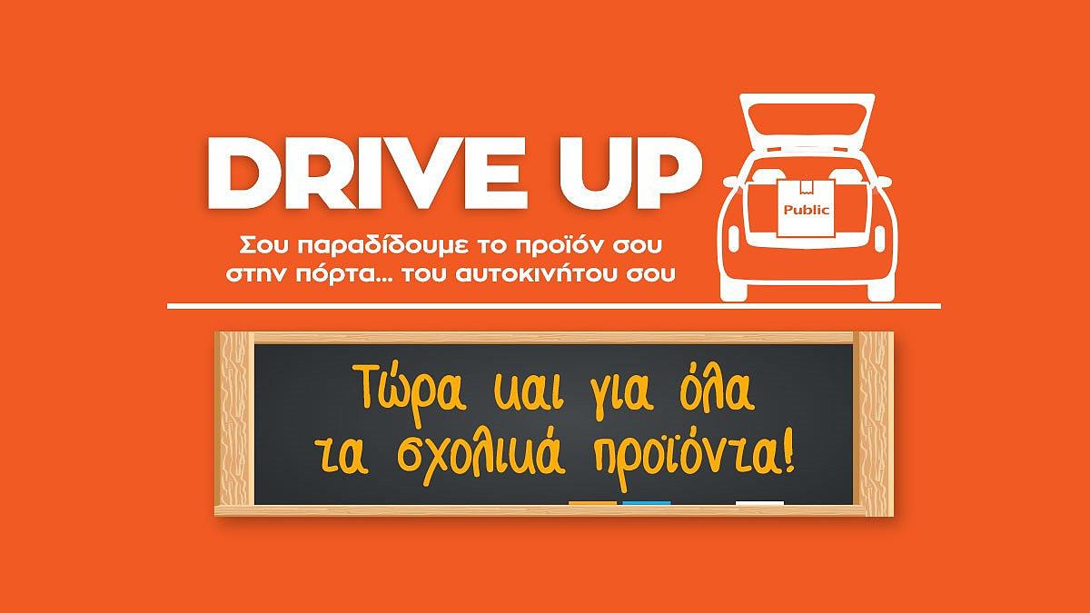 Υπηρεσία Drive Up από το Public:Τώρα και για όλα τα σχολικά προϊόντα