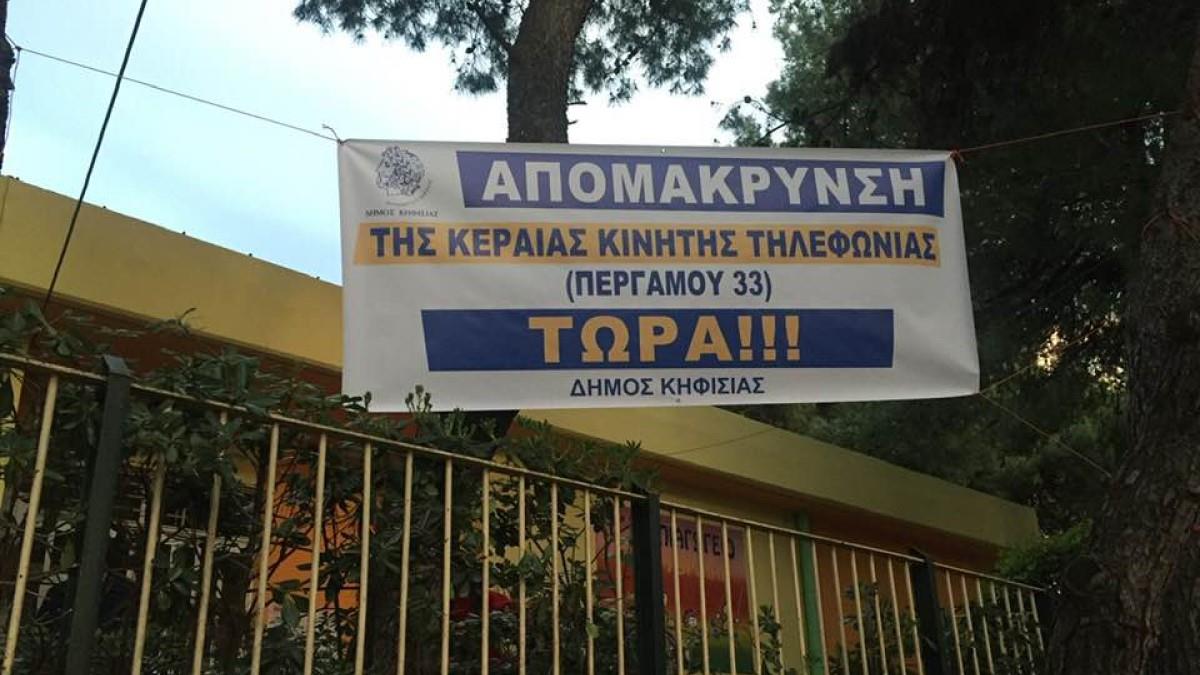 Ο Δήμος Κηφισιάς απομάκρυνε καμουφλαρισμένη κεραία κινητής τηλεφωνίας που βρισκόταν κοντά σε σχολείο