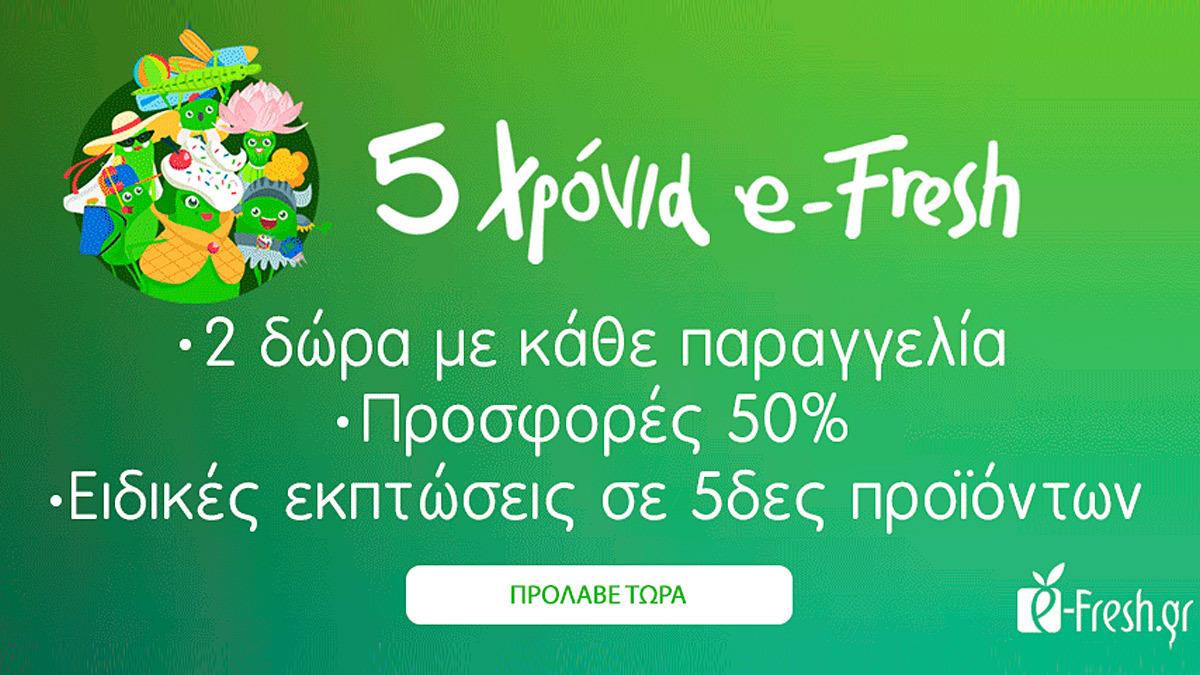Ψώνια από ηλεκτρονικό supermarket;  e-fresh.gr: η νέα μας αγάπη που έγινε 5