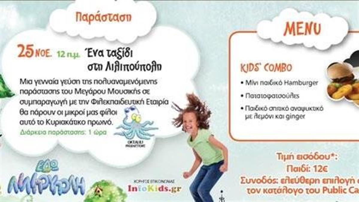 Διαγωνισμός: Δωρεάν 5 οικογενειακά γεύματα και παιδική παράσταση στα Public Cafe