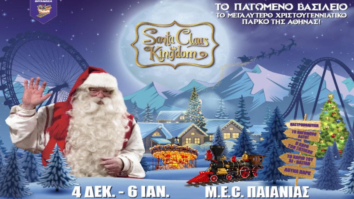 Το  Santa Claus Kingdom στο M.E.C Παιανίας ανοίγει για 9η χρονιά τις Πύλες του!
