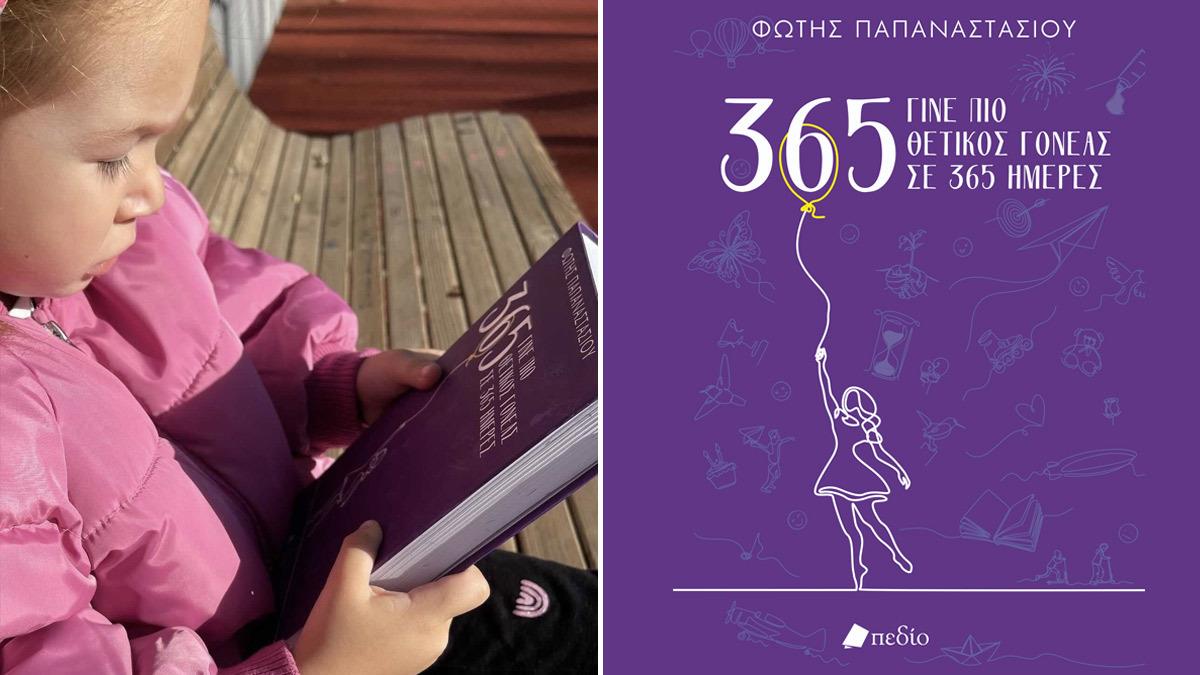 «365 – Γίνε πιο θετικός γονέας σε 365 ημέρες»: ο πολυτιμότερος συνοδοιπόρος σου στο ταξίδι της γονεϊκότητας