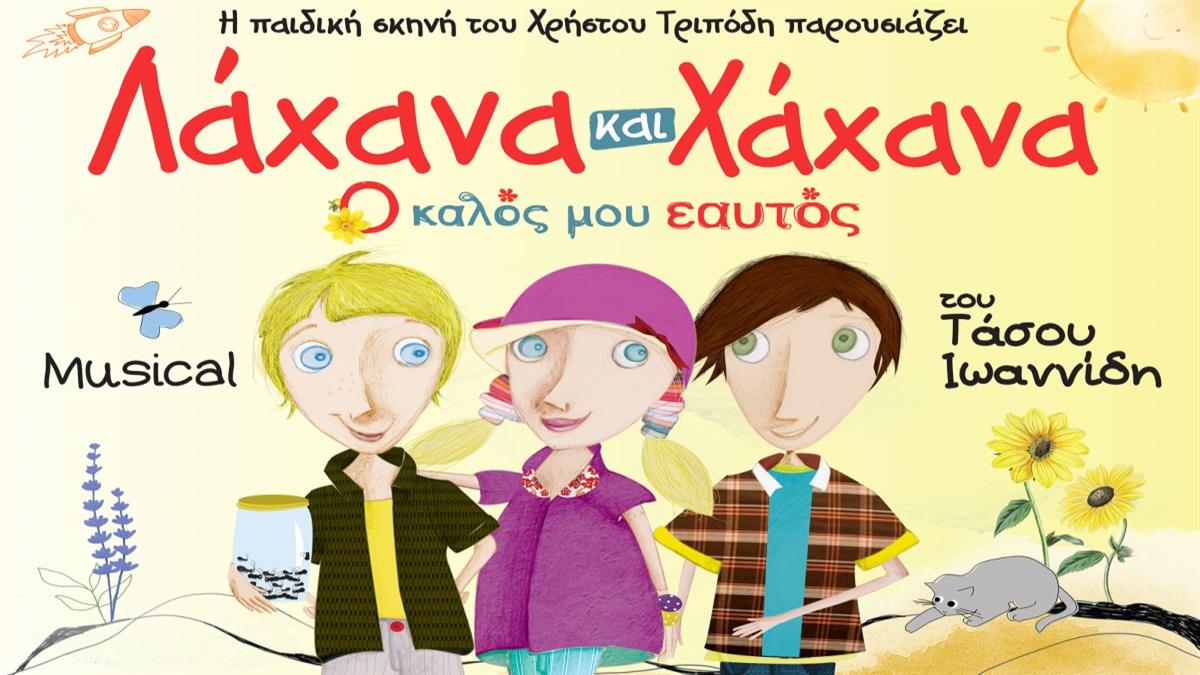 Η παράσταση «Ο Καλός μου Εαυτός» από τα Λάχανα και Χάχανα ταξιδεύει σε όλη την Ελλάδα