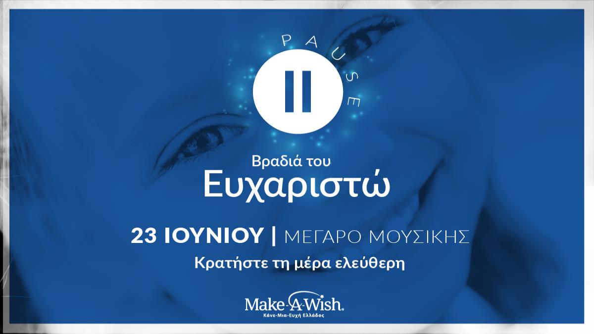 Το Make-A-Wish Ελλάδος επιστρέφει με ένα τεράστιο «ΕΥΧΑΡΙΣΤΩ»