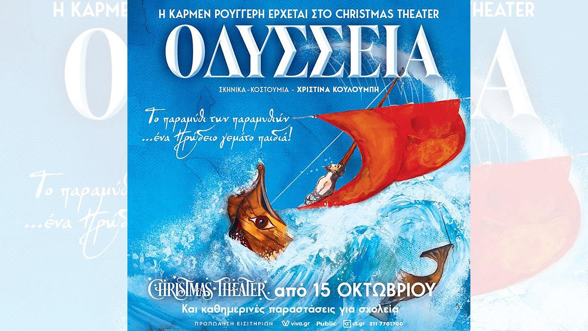 Οδύσσεια, από την Κάρμεν Ρουγγέρη στο Christmas Theater