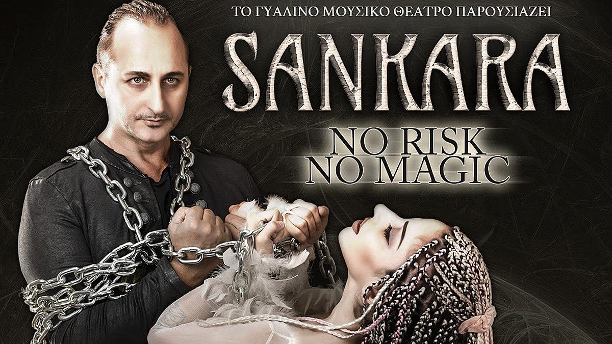 Κερδίστε διπλές προσκλήσεις για το magic show «No risk, No magic» του μάγου Σανκάρα στις 17/12