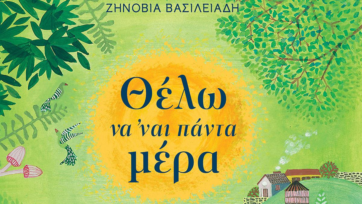 «Θέλω να ναι πάντα μέρα»: το παιδικό βιβλίο της Ζηνοβίας Βασιλειάδη