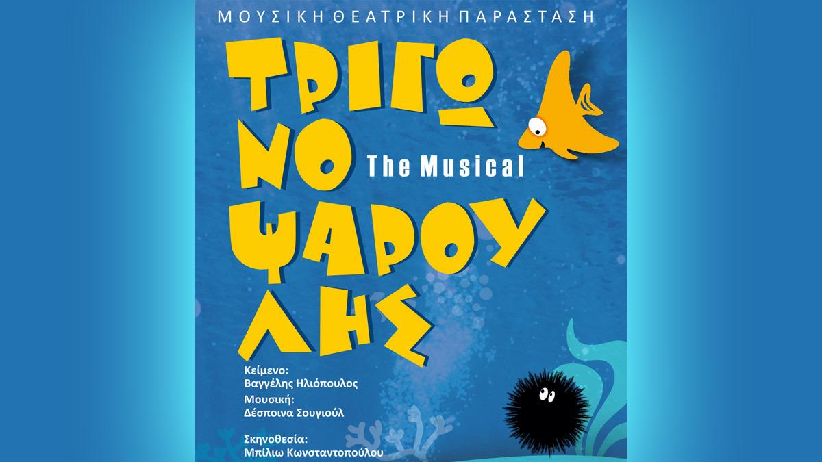 Τριγωνοψαρούλης The Musical: στο Θέατρο ΑΘΗΝΑ για λίγες μόνο παραστάσεις