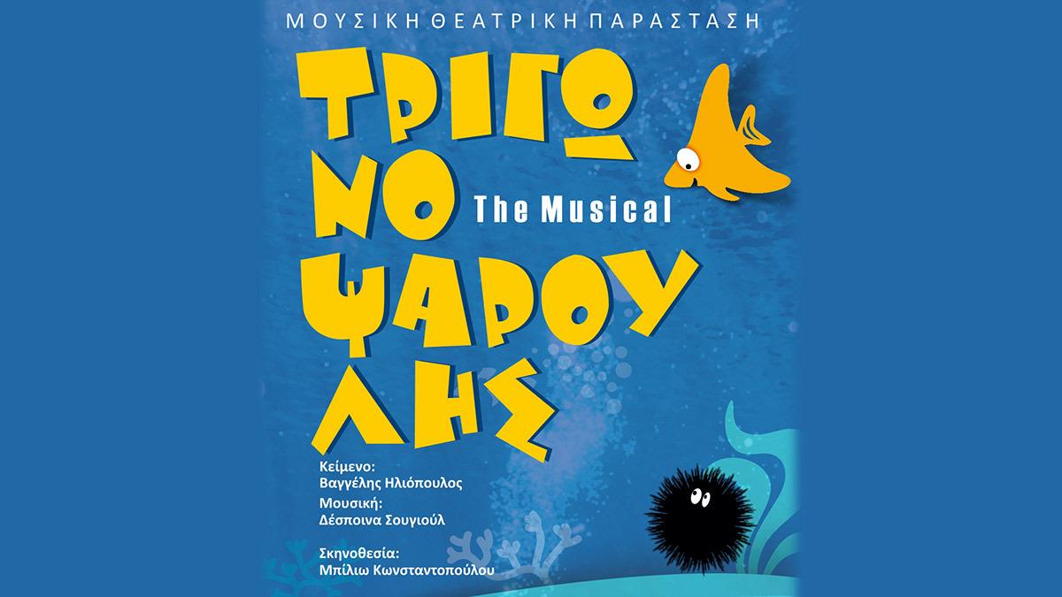 Κερδίστε διπλές προσκλήσεις για την παράσταση «Ο Τριγωνοψαρούλης The Musical» στις 8/1