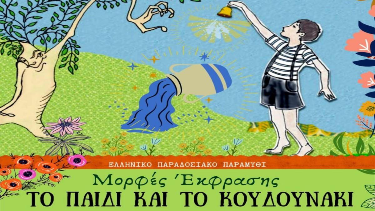 «Το παιδί και το κουδουνάκι»: Ένα παραδοσιακό Ελληνικό παραμύθι στο Θέατρο Μορφές Έκφρασης