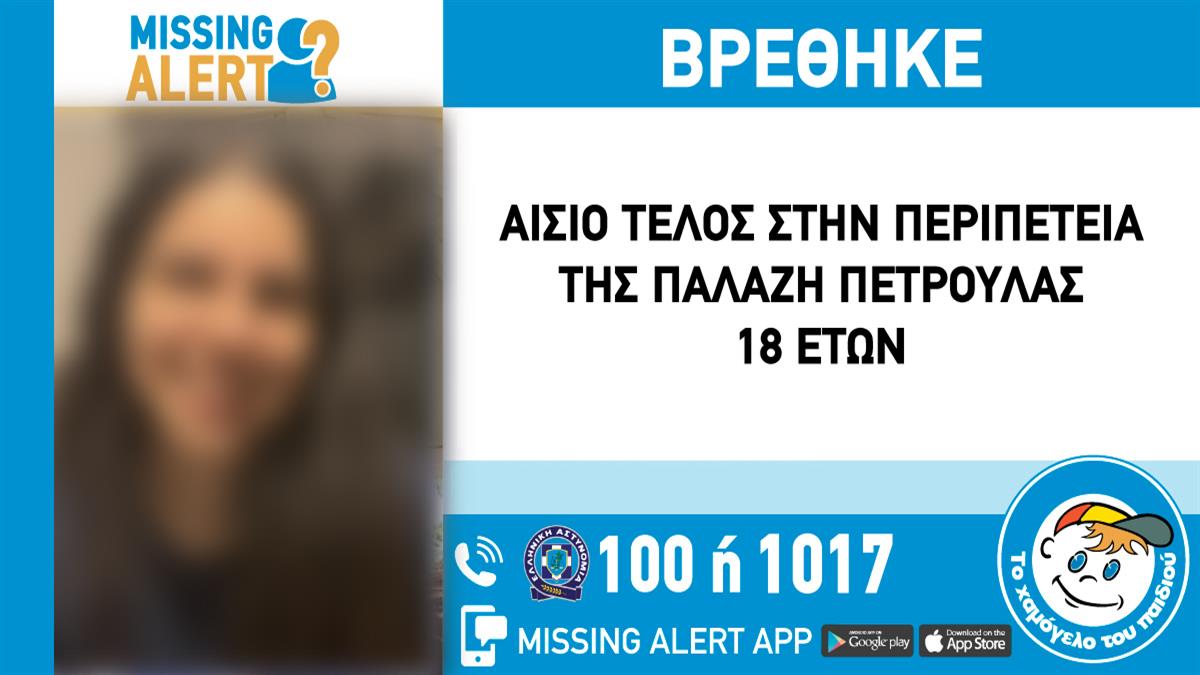 Βρέθηκε η 18χρονη Πετρούλα - την εντόπισε πολίτης στα Μέγαρα Αττικής