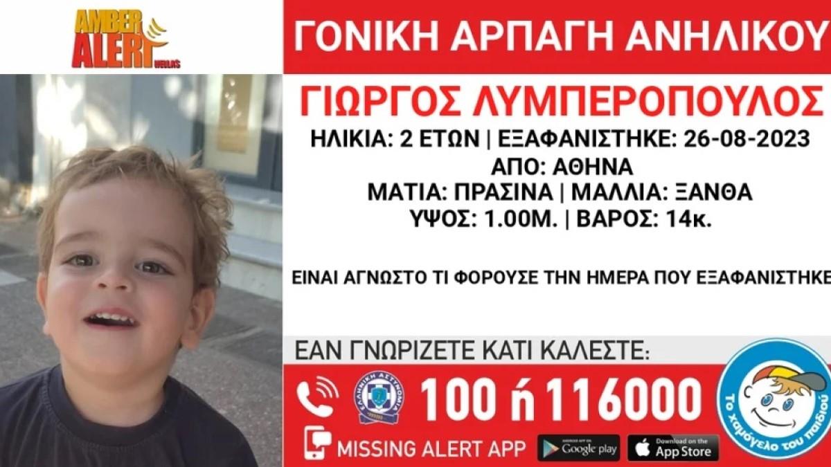 Εξαφανίστηκε 2χρονο αγοράκι στην περιοχή της Αθήνας