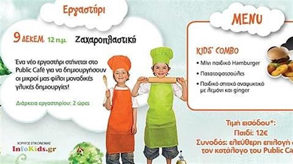 Οι Κυριακές με τα παιδιά αποκτούν άλλο νόημα στο Public Cafe