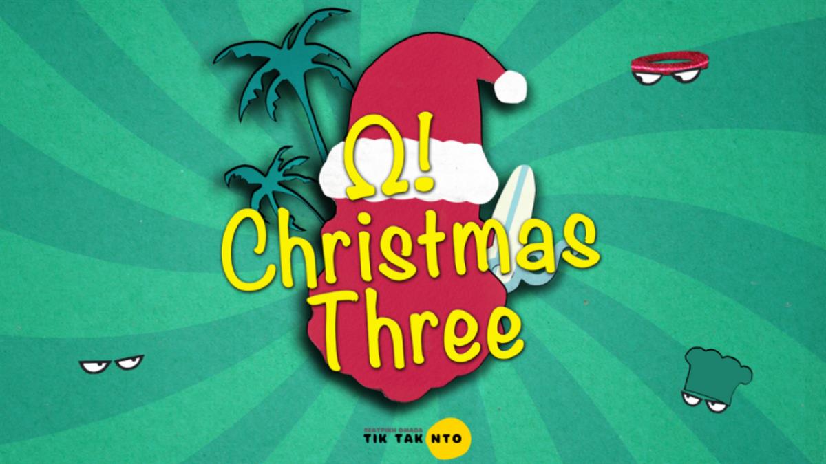 Η Θεατρική Ομάδα Τικ Τακ Ντο παρουσιάζει την Χριστουγεννιάτικη μουσικοθεατρική παράσταση: «Ω! Christmas Three!»