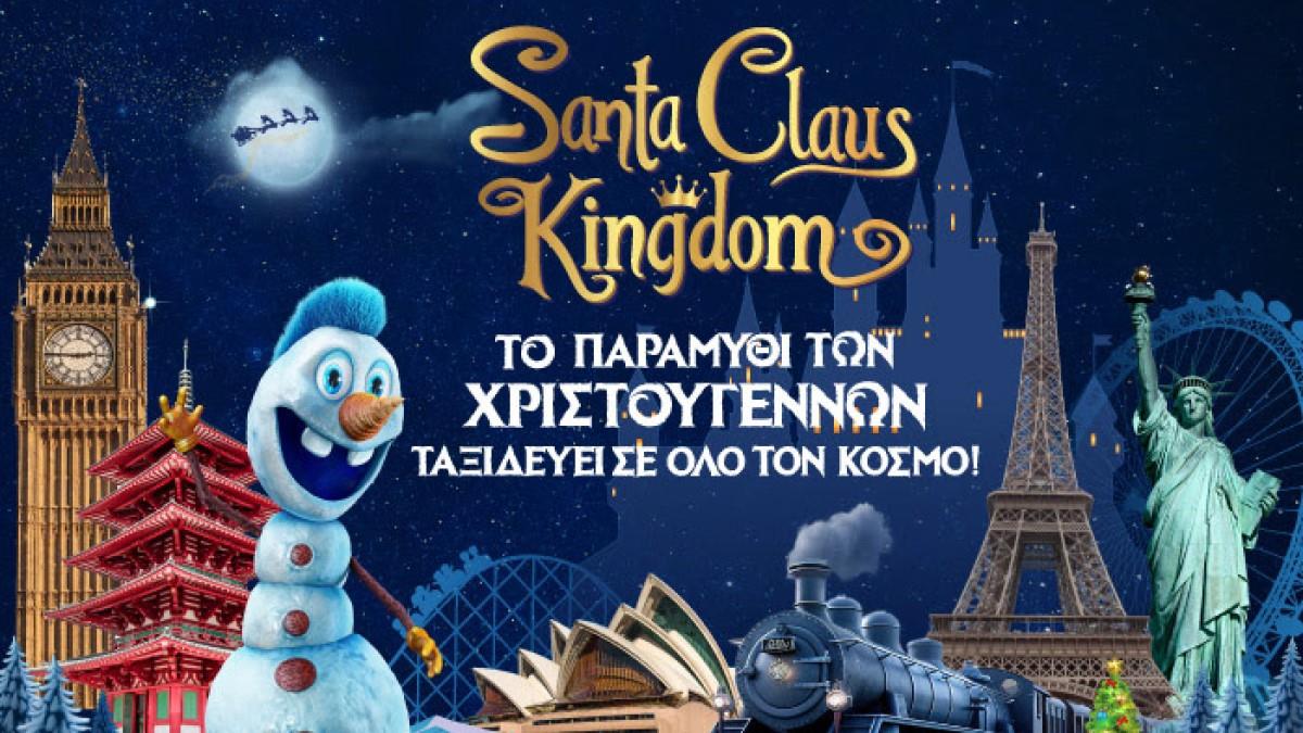 Κερδίστε 5 διπλές προσκλήσεις για το Santa Claus Kingdom από τις 30/12 έως τις 5/1