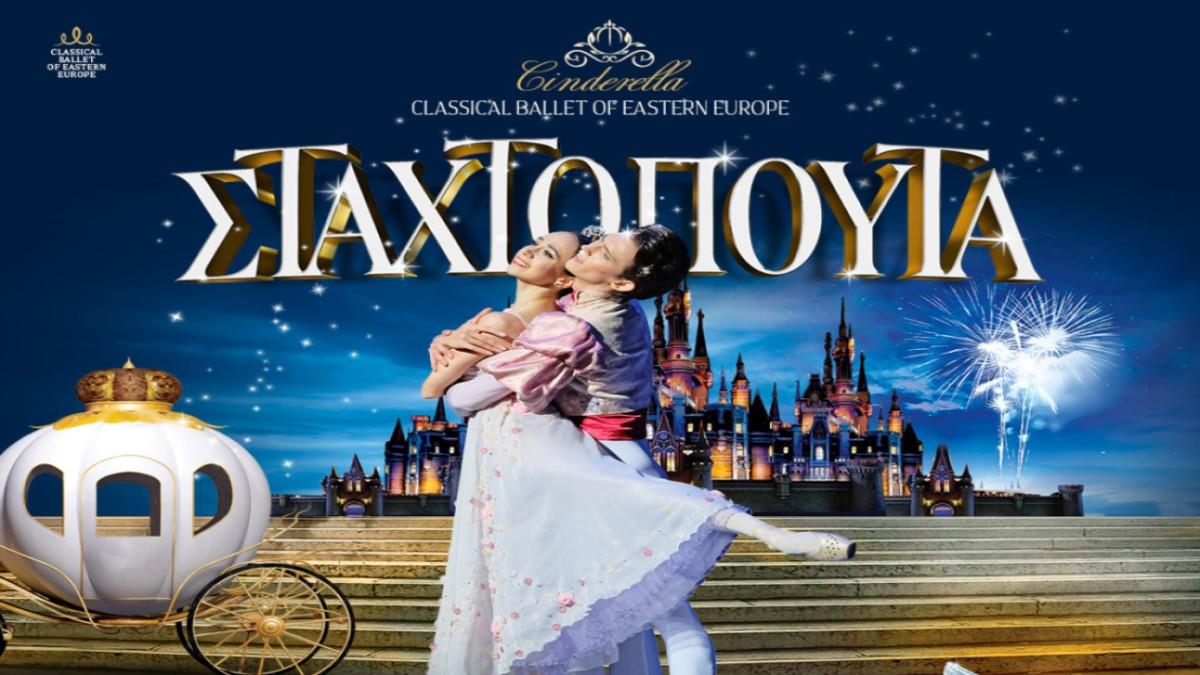 Classic Ballet Of Eastern Europe: η Σταχτοπούτα επιστρέφει στο Christmas Theater!