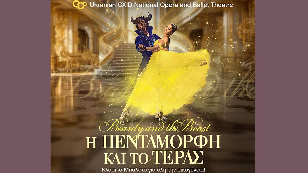 Το κλασικό μπαλέτο «Η πεντάμορφη και το τέρας» έρχεται στο Κέντρο Πολιτισμού Ελληνικός Κόσμος!