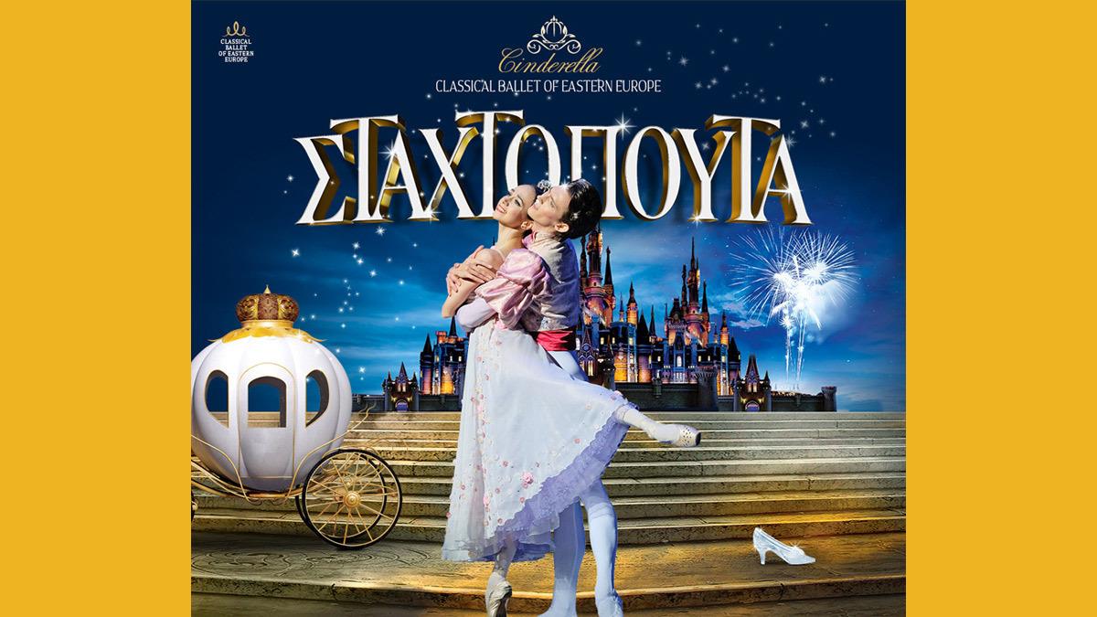 Classic Ballet Of Eastern Europe: η Σταχτοπούτα επιστρέφει στο Christmas Theater!