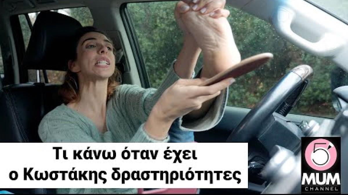 Ένα ξεκαρδιστικό βίντεο για τις μαμάδες που περνούν τη μισή τους ζωή στο... αυτοκίνητο!