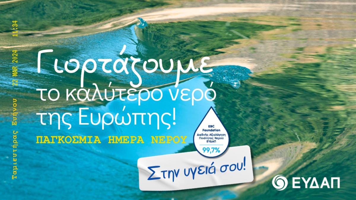 Η ΕΥΔΑΠ γιορτάζει την Παγκόσμια Ημέρα Νερού