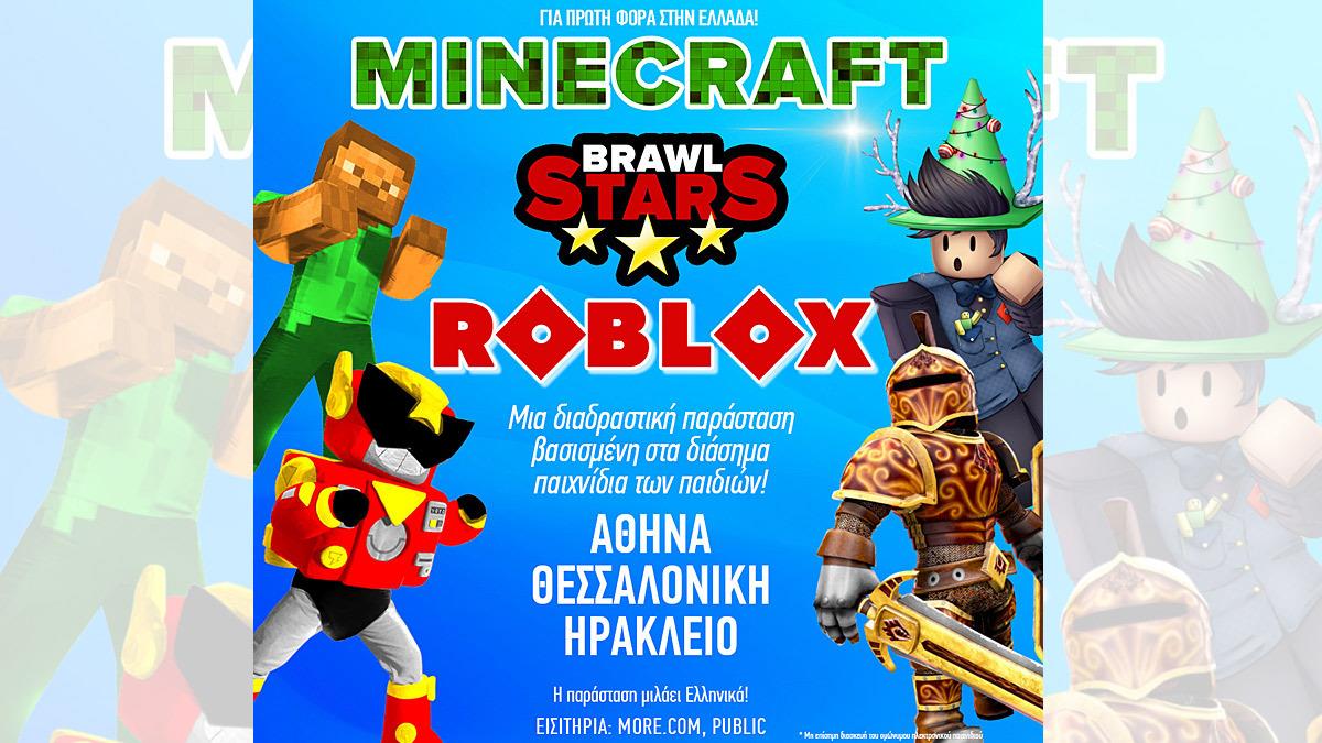 Minecraft Brawl Stars Roblox the show: τα διάσημα παιχνίδια έγιναν παράσταση 