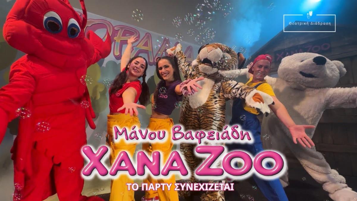 XANA ZOO Το πάρτυ συνεχίζεται: οι αγαπημένοι μας ήρωες επιστρέφουν από 29/9