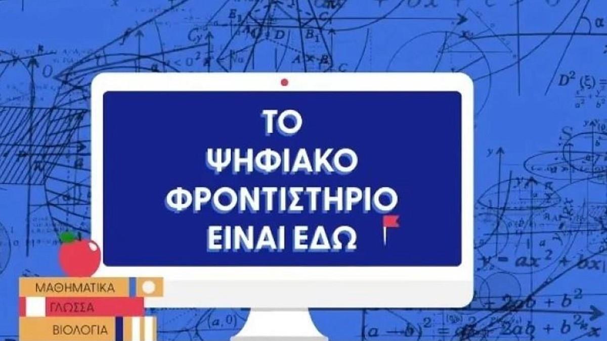 Πρεμιέρα σήμερα για το Ψηφιακό Φροντιστήριο: πώς θα λειτουργήσει