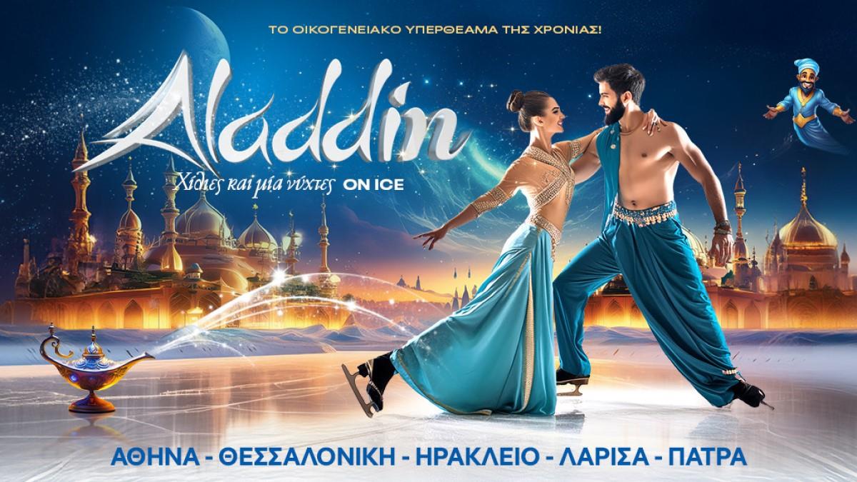 «Aladdin on ice»: το οικογενειακό υπερθέαμα της χρονιάς έρχεται 13,14 και 15 Δεκεμβρίου