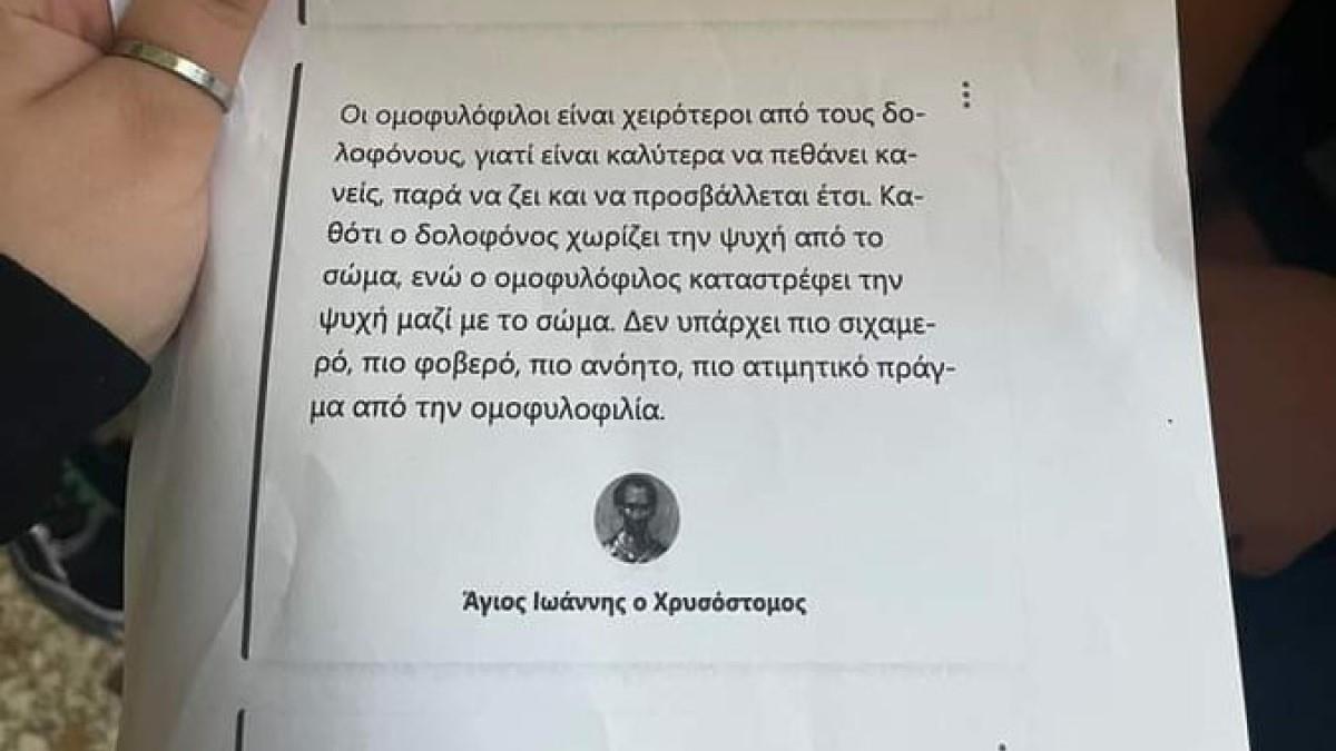 Καθηγητής μοίραζε φυλλάδιο κατά των ομοφυλόφιλων: «είναι χειρότεροι από τους δολοφόνους»