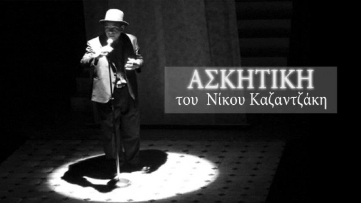 Η «Ασκητική» του  Νίκου Καζαντζάκη έρχεται στο θέατρο Κάτω από τη Γέφυρα