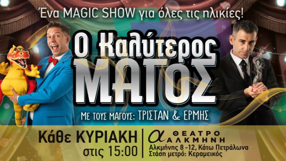 «Ο Καλύτερος Μάγος!»: το magic show για όλες τις ηλικίες έρχεται στο Θέατρο Αλκμήνη!