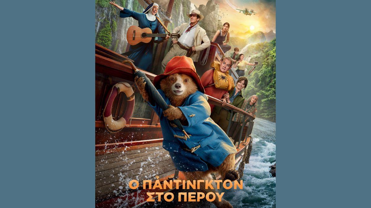 «Ο Paddington στο Περού»: ένα μικρό αρκουδάκι σε ένα μεγάλο ταξίδι, από 16/1 στους κινηματογράφους 