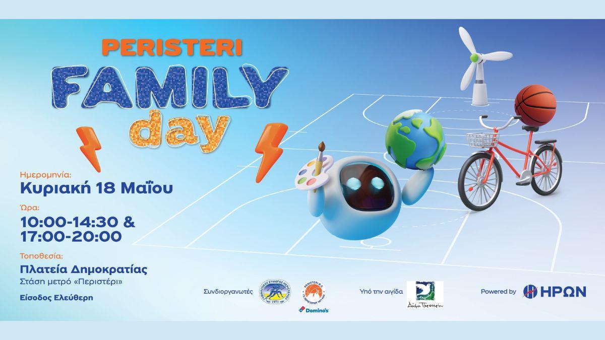 Peristeri Family Day powered by ΗΡΩΝ: Μια Κυριακή γεμάτη παιχνίδι & ενέργεια
