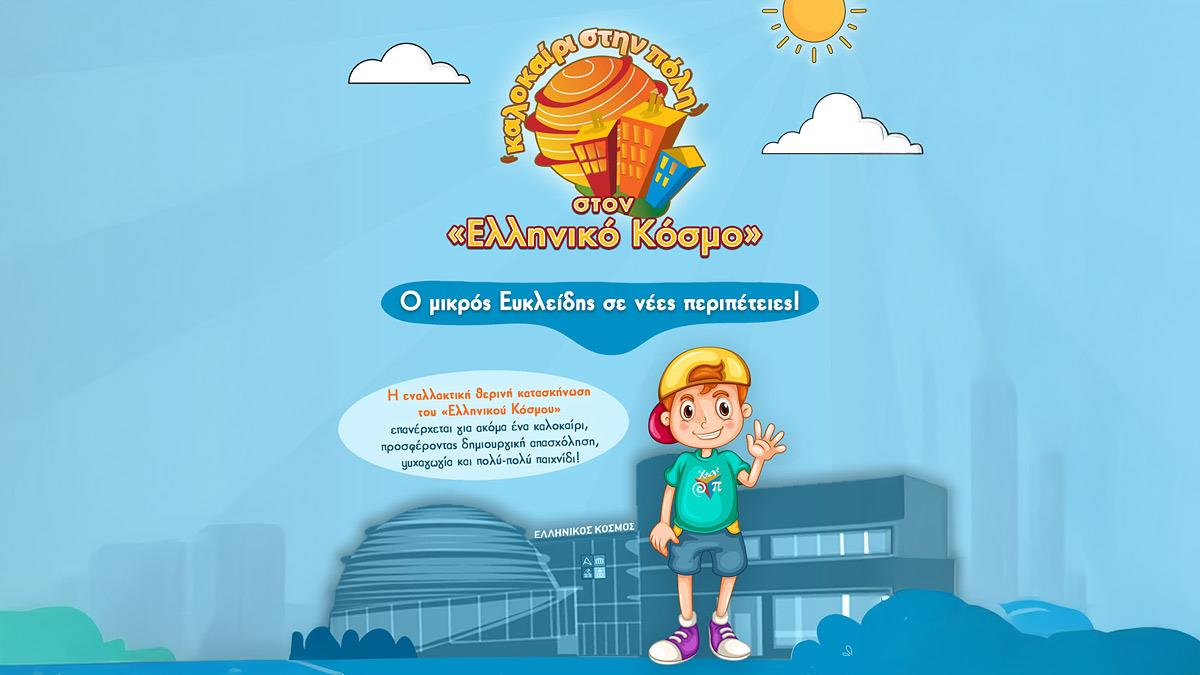 «Καλοκαίρι στην Πόλη»: η θερινή κατασκήνωση του «Ελληνικού Κόσμου» ξεκινά στις 16/6!