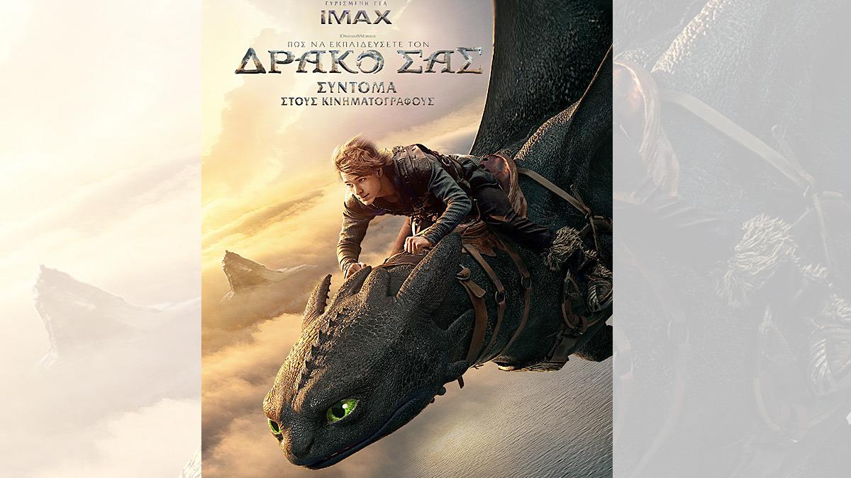 «Πώς να εκπαιδεύσετε τον δράκο σας»: έρχεται στους κινηματογράφους στις 12/6 από την DreamWorks