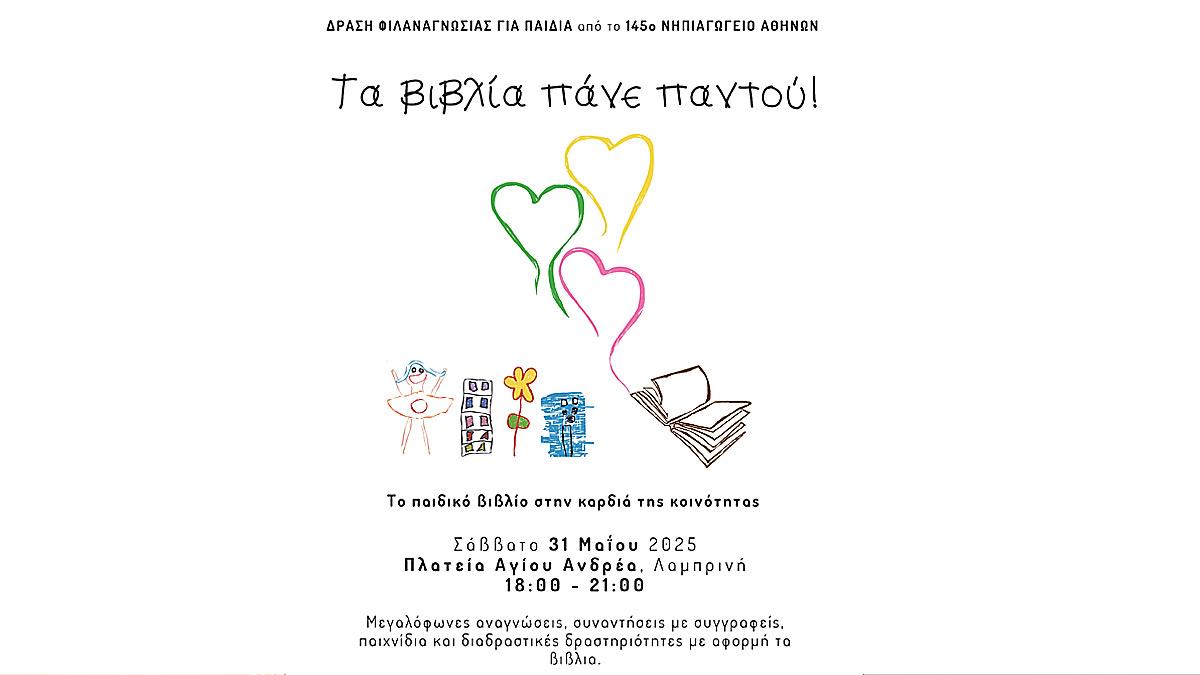 «Τα βιβλία πάνε παντού!»: μια μικρή γιορτή παιδικού βιβλίου από το 145ο Νηπιαγωγείο Αθηνών