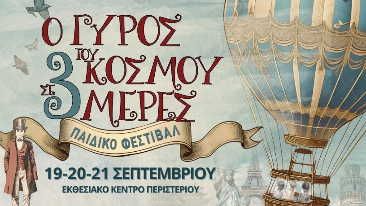 «Ο γύρος του κόσμου σε 3 μέρες»: Το μεγαλύτερο παιδικό Φεστιβάλ της πόλης  19, 20, 21/9