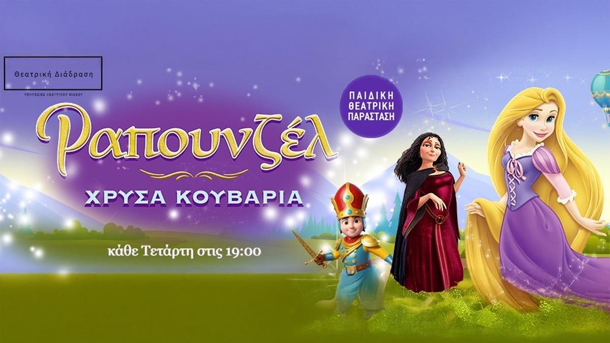 Κερδίστε διπλές προσκλήσεις για την παράσταση «Ραπουνζέλ-Χρυσά Κουβάρια» στις 9/7