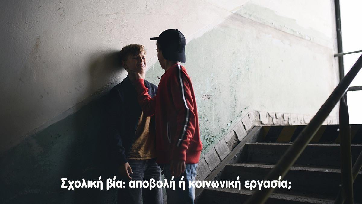 Σχολική βία: αποβολή ή κοινωνική εργασία;