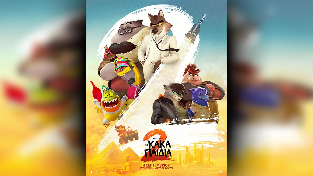 Κερδίστε διπλές προσκλήσεις για την ταινία «Τα κακά παιδιά 2» στις 2/9