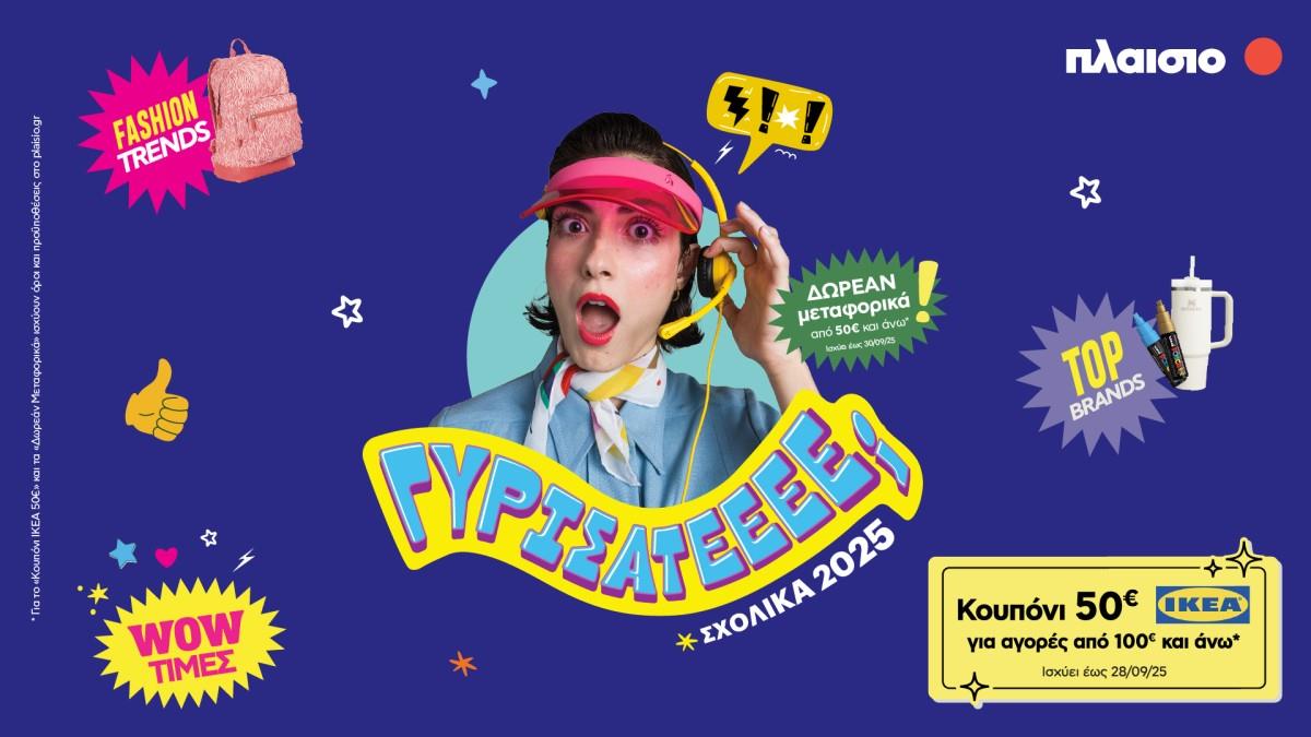 Back to School 2025 στο Πλαίσιο: όλα για τη νέα χρονιά – με στυλ και wow τιμές!