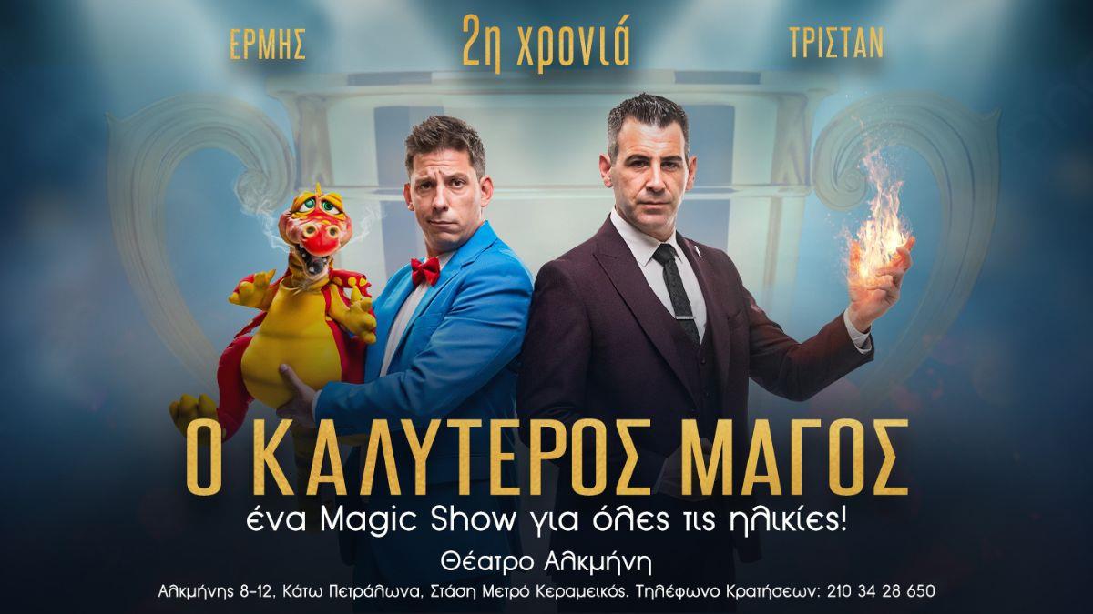 Κερδίστε διπλές προσκλήσεις για την παράσταση «Ο Καλύτερος Μάγος» στις 30/11
