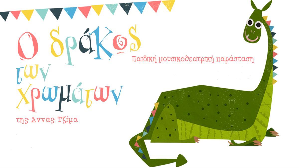 Επιστρέφει η παράσταση «Ο Δράκος των χρωμάτων» της Άννας Σεβαστής Τζίμα