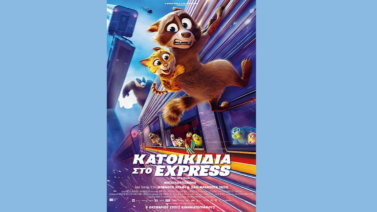 Κερδίστε διπλές προσκλήσεις για την ταινία «Κατοικίδια στο Express» στις 5/10