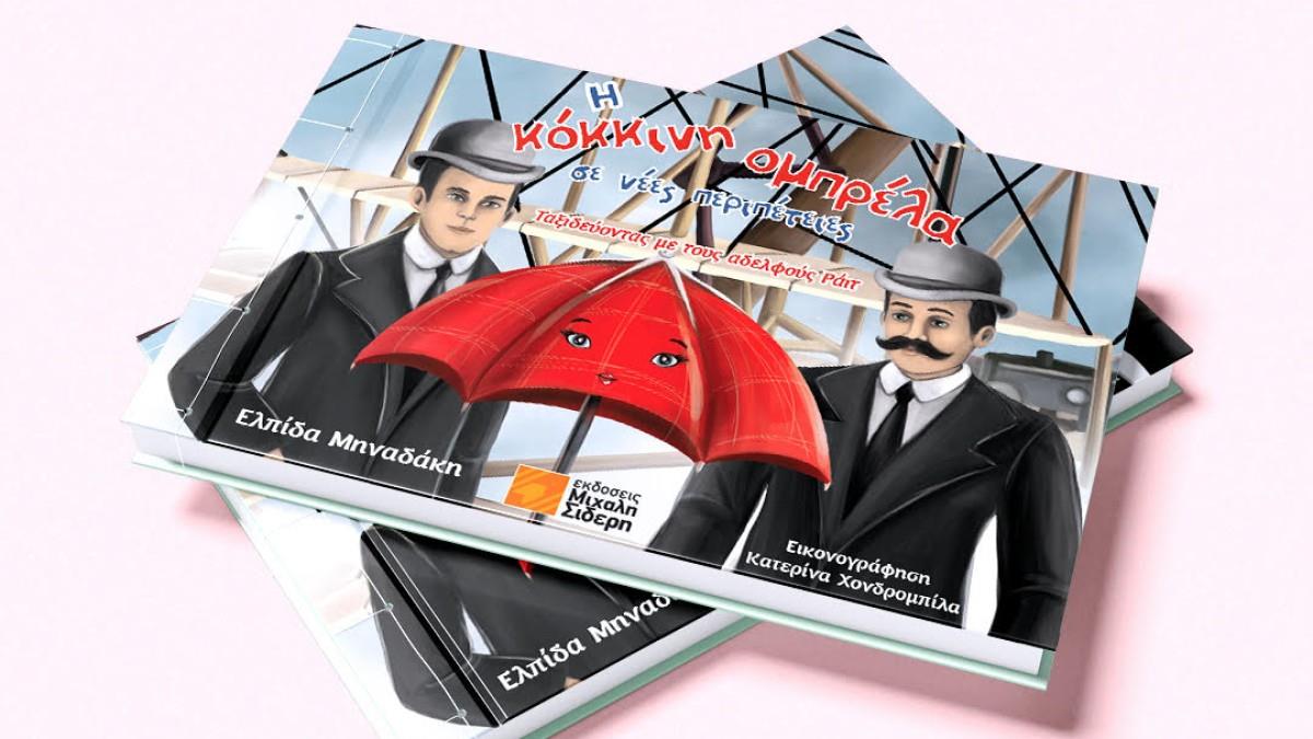 Κυκλοφόρησε το βιβλίο «Η Κόκκινη ομπρέλα σε νέες περιπέτειες - Ταξιδεύοντας με τους αδελφούς Ράιτ» της Ελπίδας Μηναδάκη