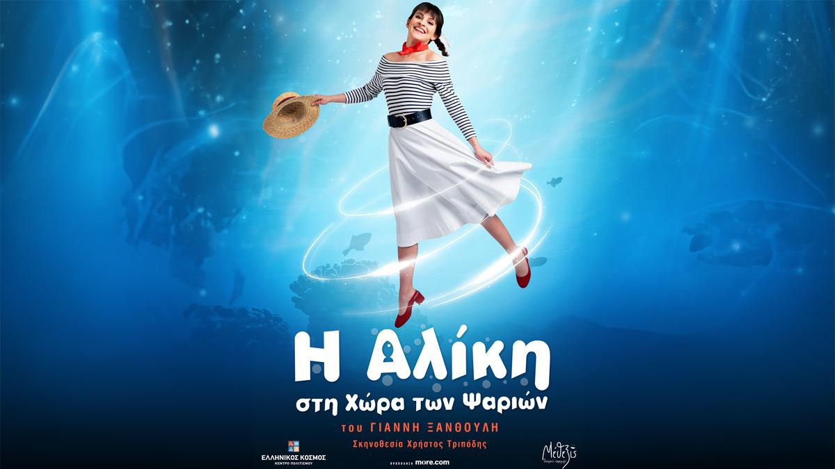 Το ανατρεπτικό παραμύθι «Η Αλίκη στη χώρα των ψαριών» στο «Θέατρον» του Κέντρου Πολιτισμού «Ελληνικός Κόσμος»