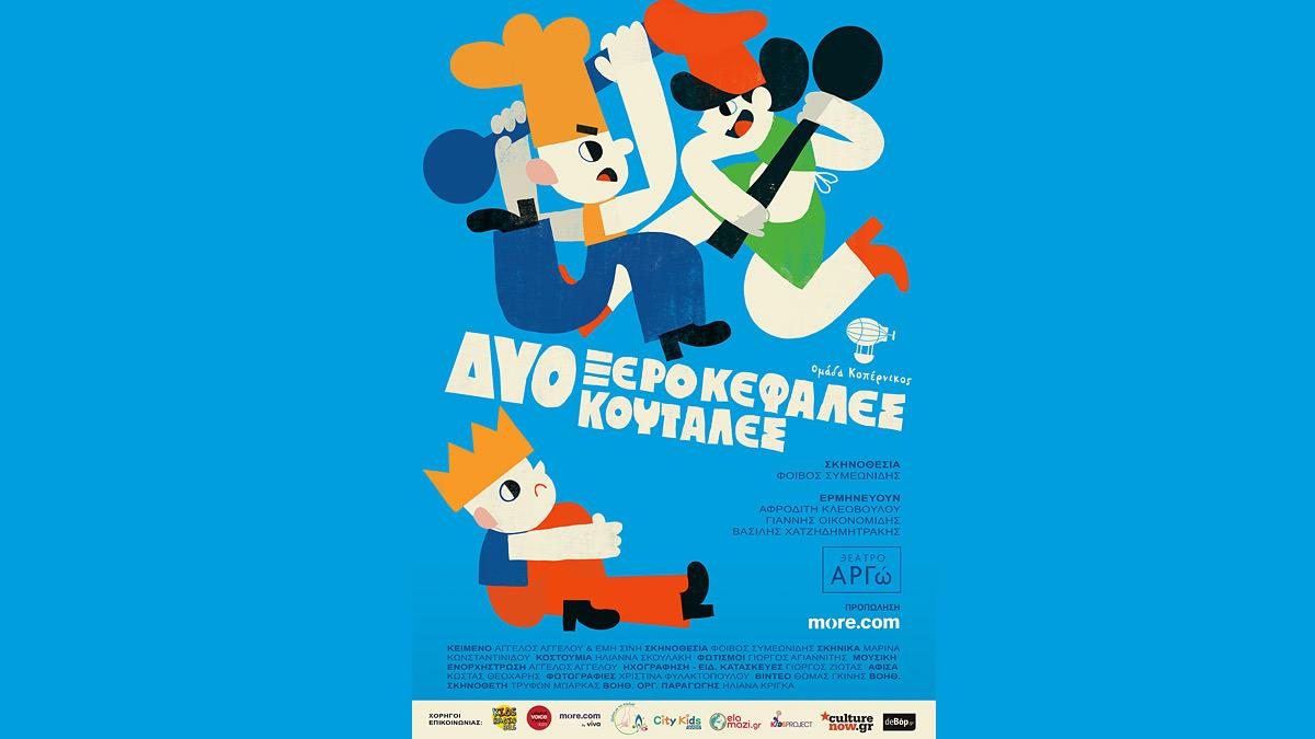 «Δυο Ξεροκέφαλες Κουτάλες»: η αστεία και τρυφερή παράσταση για παιδιά από την  ομάδα ΚΟΠΕΡΝΙΚΟΣ!