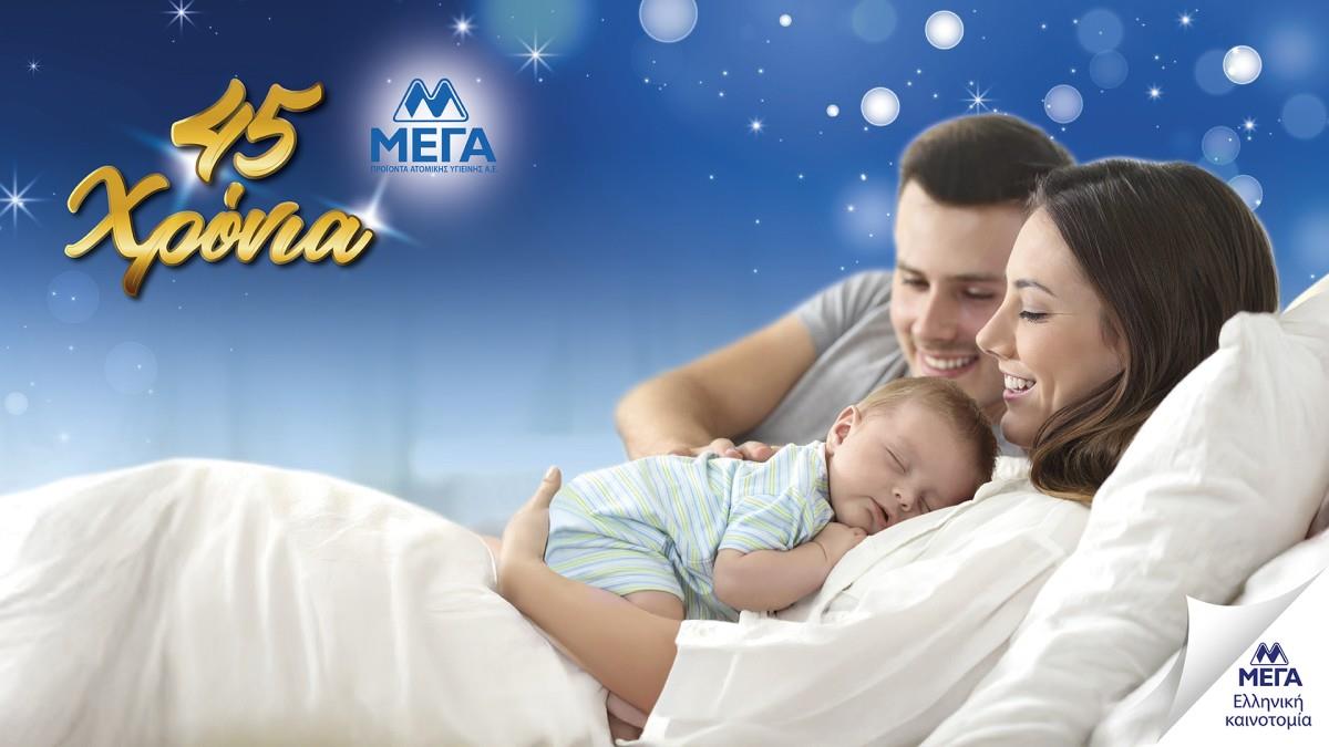 45 χρόνια ΜΕΓΑ: Με ευθύνη, συνέπεια και προστασία δίπλα σε κάθε οικογένεια